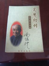 定慧初修