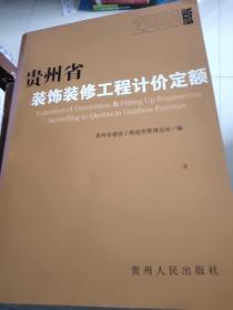 贵州省装饰、装修工程计价定额:2004版