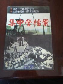 集中营档案