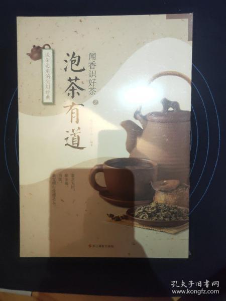 闻香识好茶：泡茶有道