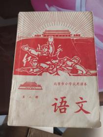 北京市小学试用课本 语文(第八册·红小兵封面·有主席像）