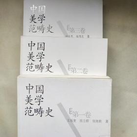 中国美学范畴史（共3册）