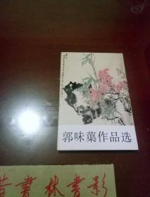 明信片:郭味蕖作品选