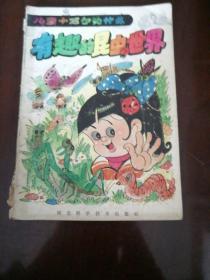 奇趣的昆虫世界