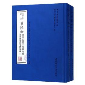 卫生建设实验与编辑宣传民国乡村建设:晏阳初华西实验区档案选编