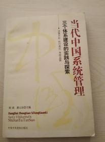 当代中国系统管理:三个体系建设的实践与探索