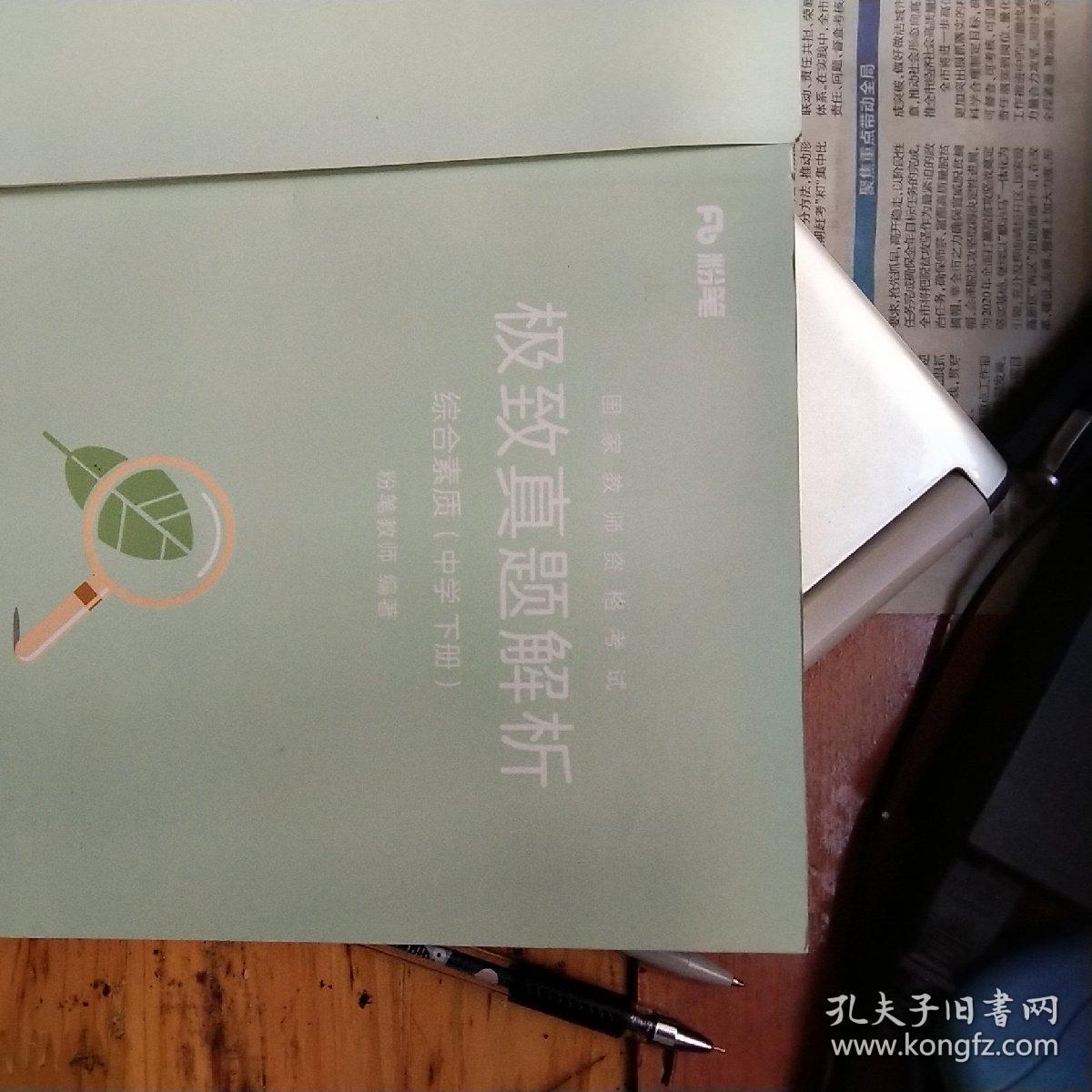 2018下半年粉笔教师资格证考试用书中学 综合素质中学极致真题解析