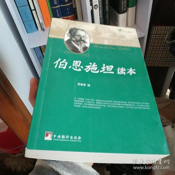 伯恩施坦读本