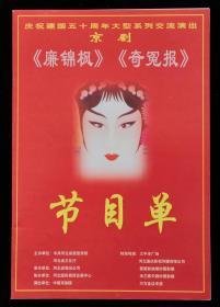 1999年庆祝建国五十周年大型系列交流演出京剧演出节目单（李胜素、于魁智）