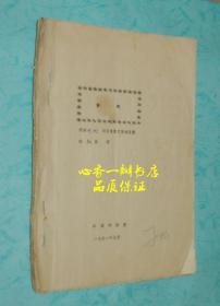 新娘（评剧剧本/初稿/导演郦子柏修改本/内多郦子柏修改笔迹/从修改可以看出该剧的成型过程/十分难得）谷文月主演！