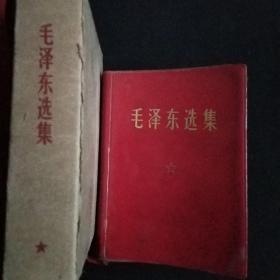 毛泽东选集(64开毛主席彩照一卷本，带盒套，赠送上山下乡知识青年✘✘✘留念本)