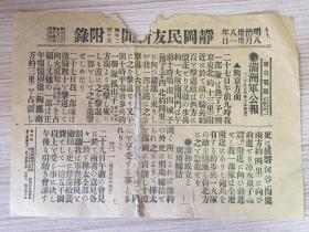 明治38年（1905年）日本《静冈民友新闻-附录》【满洲军公报】一张，日露战争（日俄战争）报道：兴京（今辽宁省新宾县）战事报道、讲和成立与别项缔结