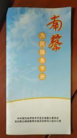 南蔡为民服务手册（南蔡属江苏省宿迁市经济开发区）