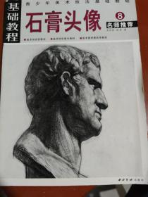 基础教程石膏头像