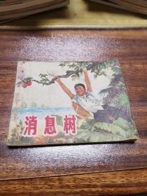 消息树 1970年一版三印 **连环画