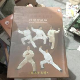 陈家沟陈氏太极拳 精装珍藏版 DVD