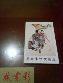 明信片:吴光宇仕女画选