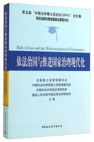 依法治国与推进国家治理现代化