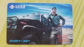 中国联通移动电话缴费卡--2005联通鲁移1(1-1)姚明