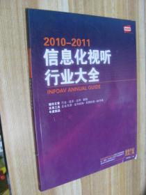 2010-2011信息化视听行业大全