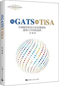 从GATS到TiSA 全球服务贸易自由化规则的建构与中国的选择