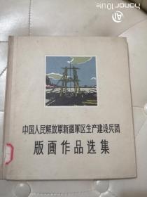 中国人民解放军新疆XX生产建设兵团版画作品选集（1963年1版1印，印数仅：500册）