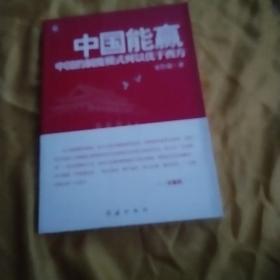 中国能赢：中国的制度模式何以优于西方