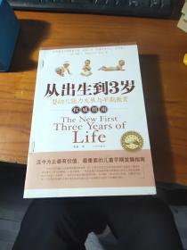 从出生到3岁：婴幼儿能力发展与早期教育权威指南