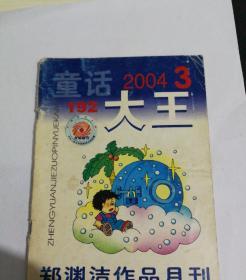 童话大王2004.3