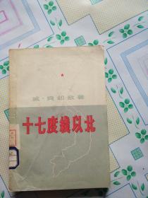 十七度线以北