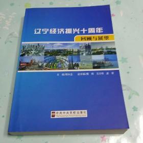 辽宁经济振兴十周年回顾与展望