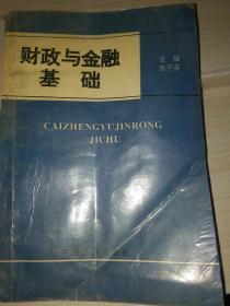 财政与金融基础