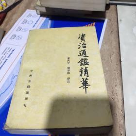 资治通鉴精华