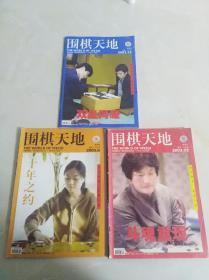 围棋天地（2003年6期、15期、22期三册合售）