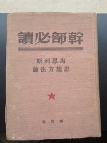 49年解放社出版的干部必读书