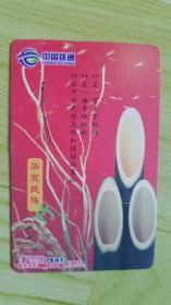 中国铁通集团成立纪念卡-华夏民族-竹