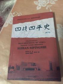 四战四平史.修订新版本（国共东北内战历史纪实）