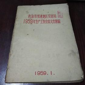 青海省祁连地区农垦局1959年生产工作会议文件条编