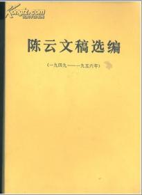陈云文稿选编（一九四九－一九五六年）1982年1版1印.上海版