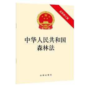 【正版】中华人民共和国森林法 修订版