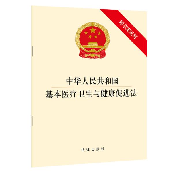 中华人民共和国基本医疗卫生与健康促进法 附草案说明