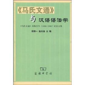 《马氏文通》与汉语语法学--《马氏文通》出版百年(1898-1998)纪念文集