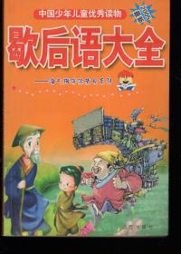 中国少年儿童优秀读物.淘气猫伴你成长系列.歇后语大全.2005最新