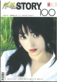 新蕾story100，2004年第8期