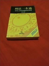 刑法一本通：中华人民共和国刑法总成（第9版）