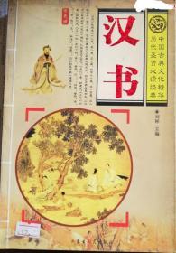 汉书---中国古典文化精华历代圣贤必读经典
