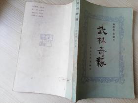 武林奇缘 胡南燕，张国堂著  花山文艺出版社 八十年代老版书  1984年一版一印