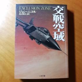 ［交战空域］日本原版书。村上和久译