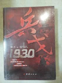 兵戈 1930 野芒著 团结出版社 正版书籍（全新塑封）