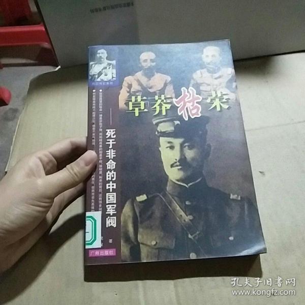 草莽枯荣:死于非命的中国军阀